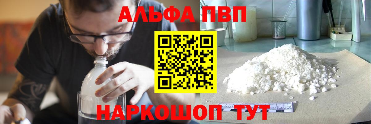 Alpha PVP VHQ  Вход с VPN  Альфа ПВП СК КРИС  где можно купить   Курчатов 
