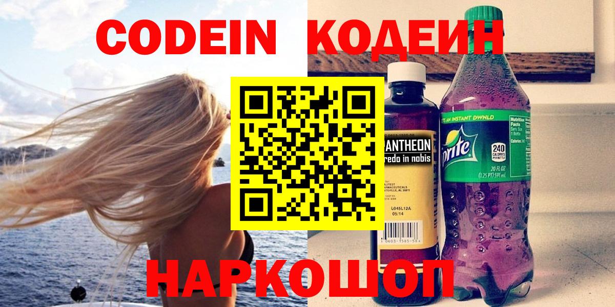 Codein Purple Drank  Вход с VPN  Курчатов  Codein напиток Lean (лин) 
